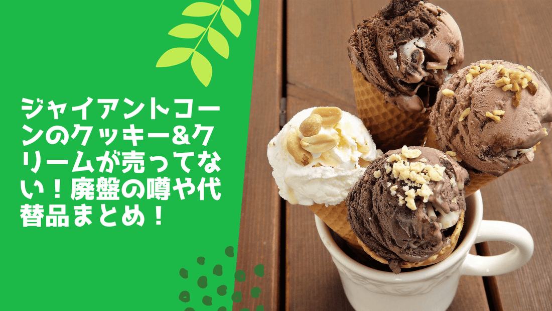 ジャイアントコーンのクッキー&クリームが売ってない!