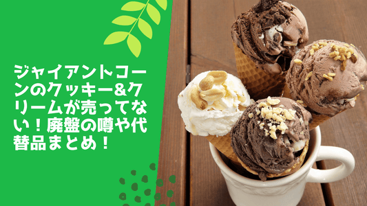 ジャイアントコーンのクッキー&クリームが売ってない!