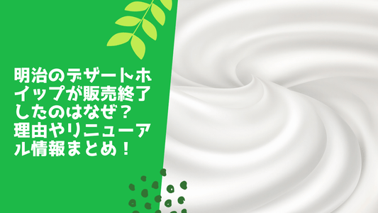 明治のデザートホイップが販売終了したのはなぜ?