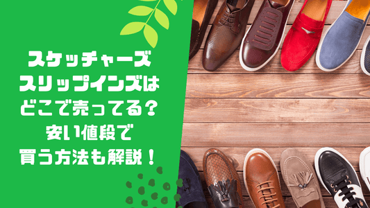 スケッチャーズスリップインズはどこで売ってる?安い値段で買う方法も解説!