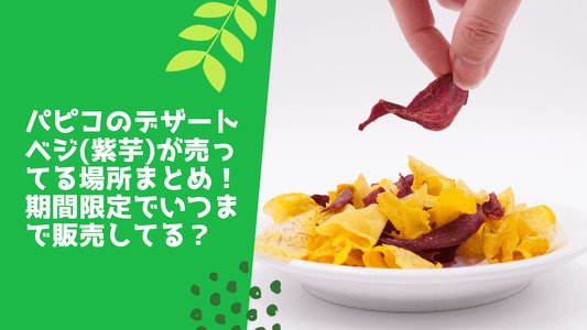 パピコのデザートベジ(紫芋)が売ってる場所まとめ!