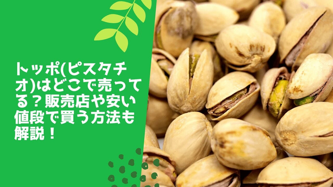 トッポ(ピスタチオ)はどこで売ってる?販売店や安い値段で買う方法も解説!