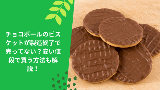 チョコボールのビスケットが製造終了で売ってない?安い値段で買う方法も解説!