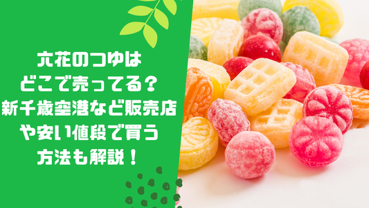 六花のつゆはどこで売ってる?新千歳空港など販売店や安い値段で買う方法も解説!