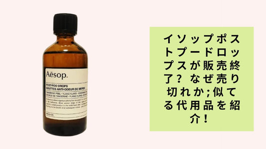イソップポストプードロップスが販売終了?なぜ売り切れか;似てる代用品を紹介!