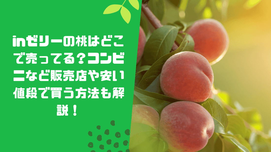 inゼリーの桃はどこで売ってる?コンビニなど販売店や安い値段で買う方法も解説!
