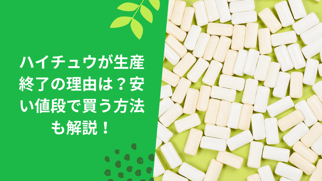 ハイチュウが生産終了の理由は?安い値段で買う方法も解説!