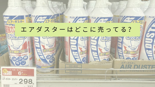 エアダスターはどこに売ってる?