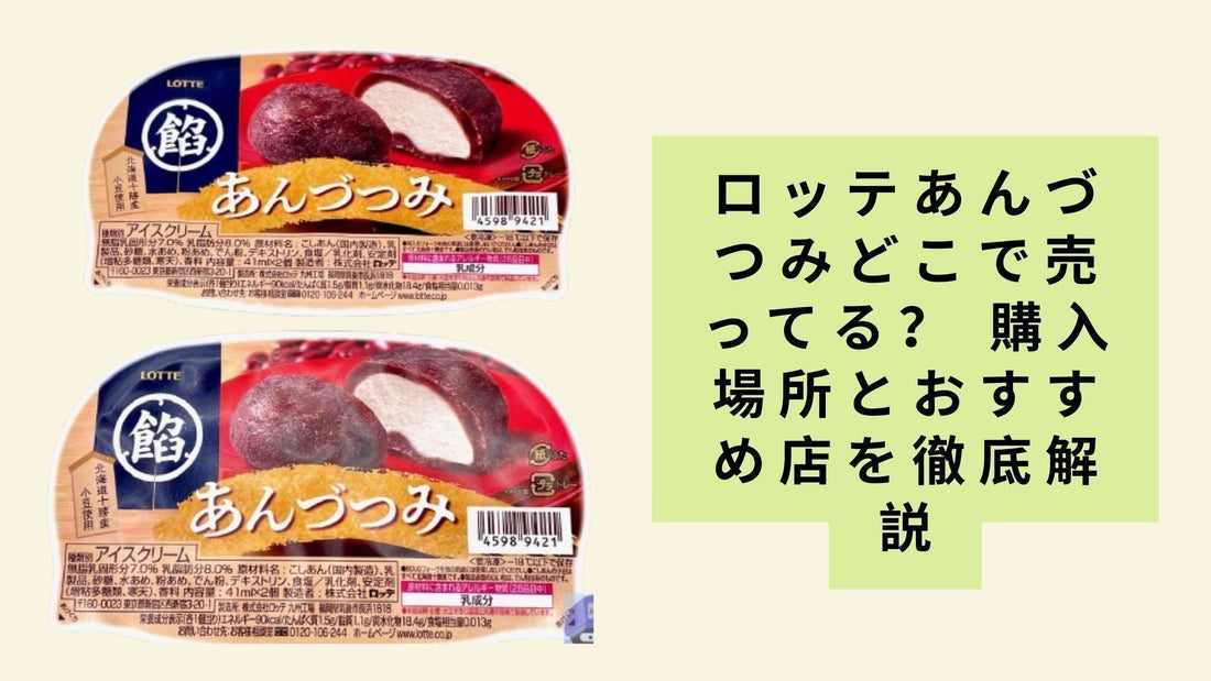 ロッテあんづつみどこで売ってる?
