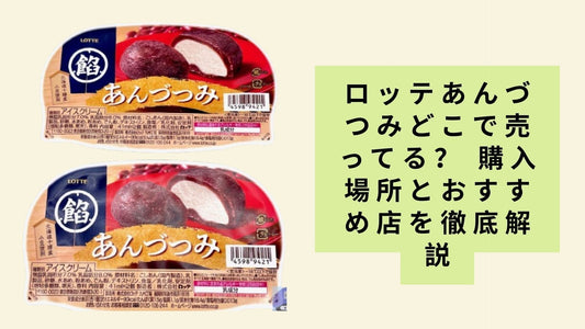 ロッテあんづつみどこで売ってる?