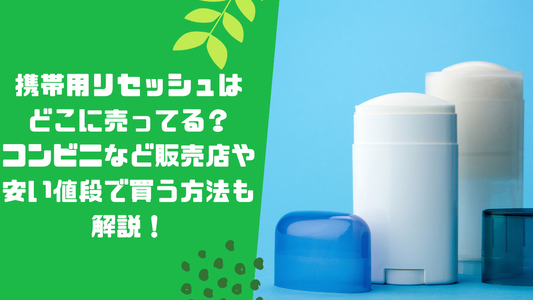 携帯用リセッシュはどこに売ってる?