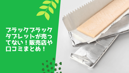ブラックブラックタブレットが売ってない!販売店や口コミまとめ!