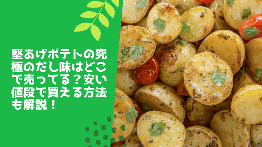 堅あげポテトの究極のだし味はどこで売ってる?安い値段で買える方法も解説!