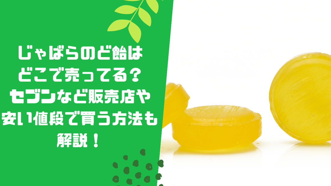 じゃばらのど飴はどこで売ってる?