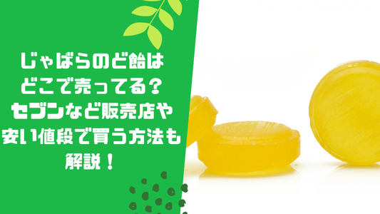 じゃばらのど飴はどこで売ってる?