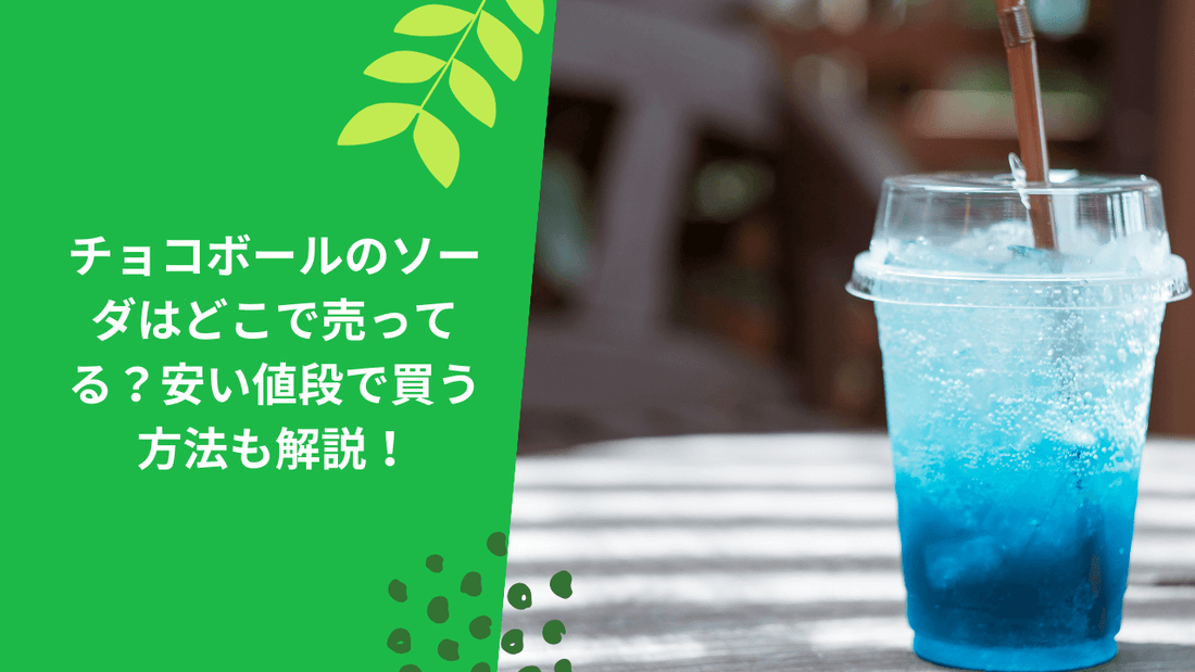 チョコボールのソーダはどこで売ってる?安い値段で買う方法も解説!
