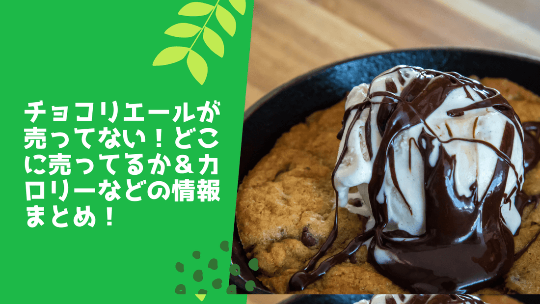 チョコリエールが売ってない!どこに売ってるか&カロリーなどの情報まとめ!