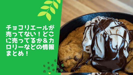 チョコリエールが売ってない!どこに売ってるか&カロリーなどの情報まとめ!