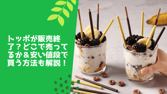 トッポが販売終了?どこで売ってるか&安い値段で買う方法も解説!