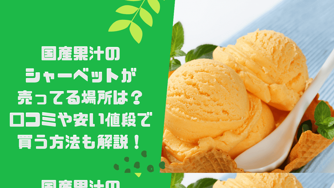 国産果汁のシャーベットが売ってる場所は?口コミや安い値段で買う方法も解説!