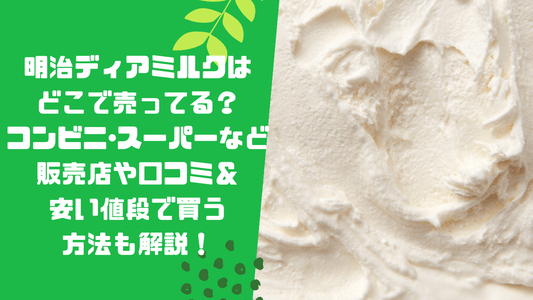 明治ディアミルクはどこで売ってる?コンビニ・スーパーなど販売店や口コミ&安い値段で買う方法も解説!