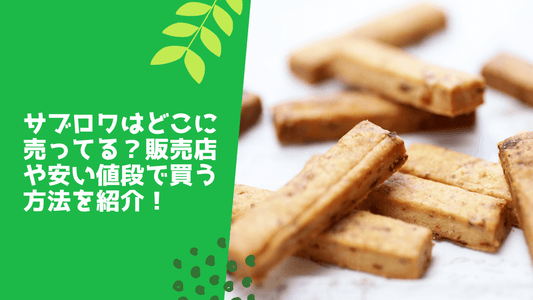 サブロワはどこに売ってる?
