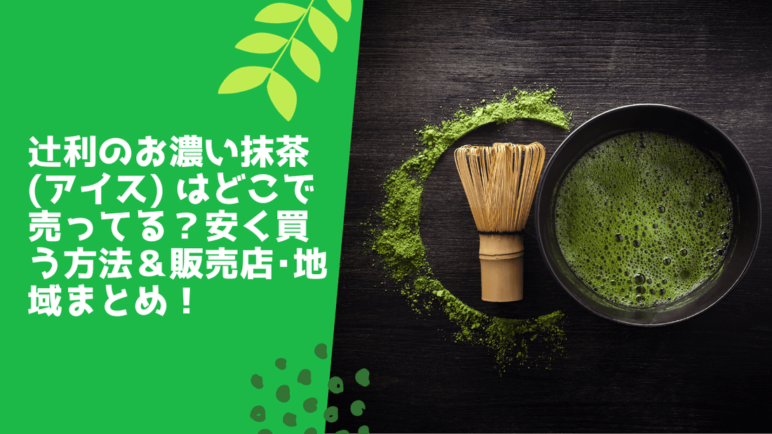 辻利のお濃い抹茶(アイス) はどこで売ってる?
