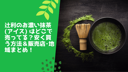 辻利のお濃い抹茶(アイス) はどこで売ってる?