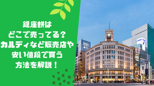 銀座餅はどこで売ってる?カルディなど販売店や安い値段で買う方法を解説!