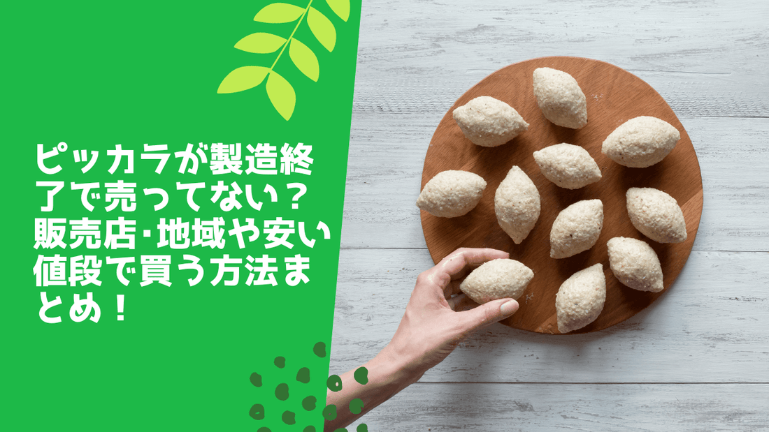 ピッカラが製造終了で売ってない?販売店・地域や安い値段で買う方法まとめ!