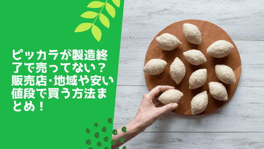 ピッカラが製造終了で売ってない?販売店・地域や安い値段で買う方法まとめ!