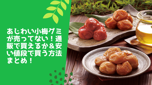 あじわい小梅グミが売ってない!通販で買えるか&安い値段で買う方法まとめ!