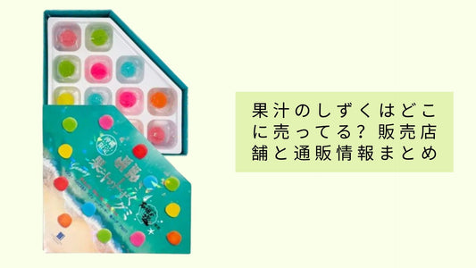果汁のしずくはどこに売ってる?