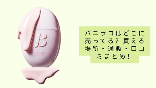 バニラコはどこに売ってる?