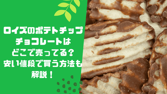 ロイズのポテトチップチョコレートはどこで売ってる?安い値段で買う方法も解説!