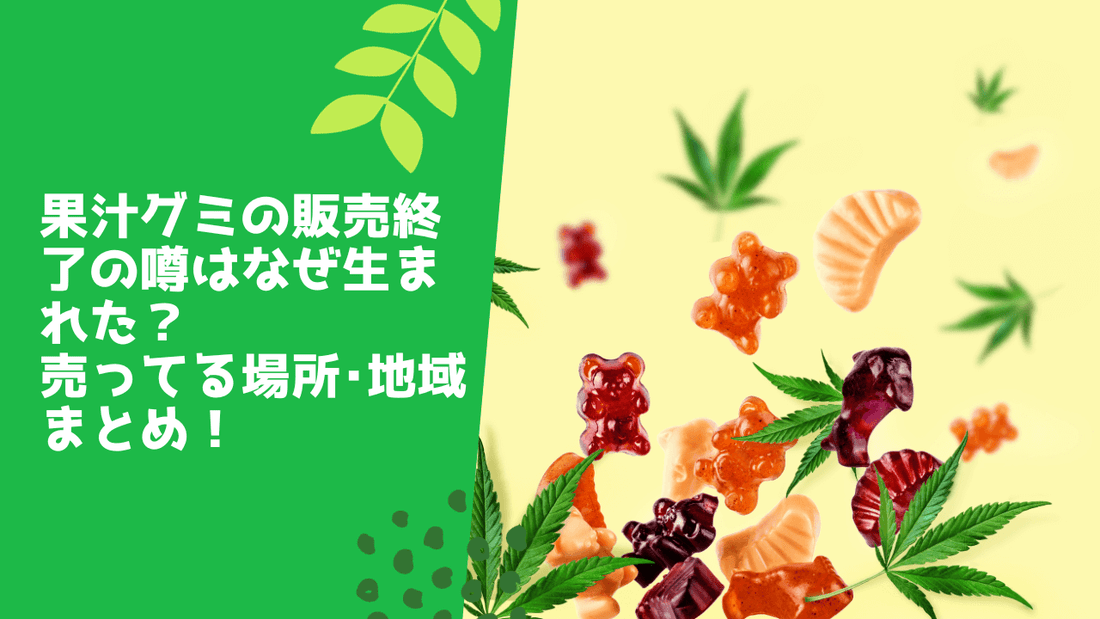 果汁グミの販売終了の噂はなぜ生まれた?売ってる場所・地域まとめ!