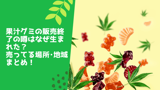 果汁グミの販売終了の噂はなぜ生まれた?売ってる場所・地域まとめ!