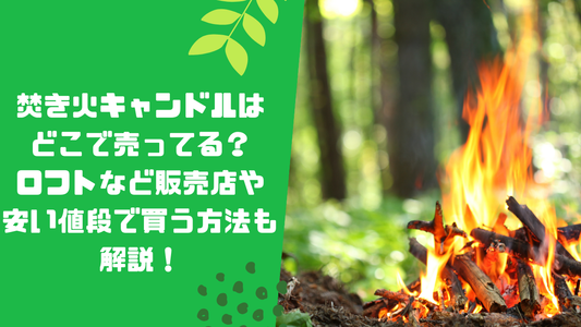 焚き火キャンドルはどこで売ってる?