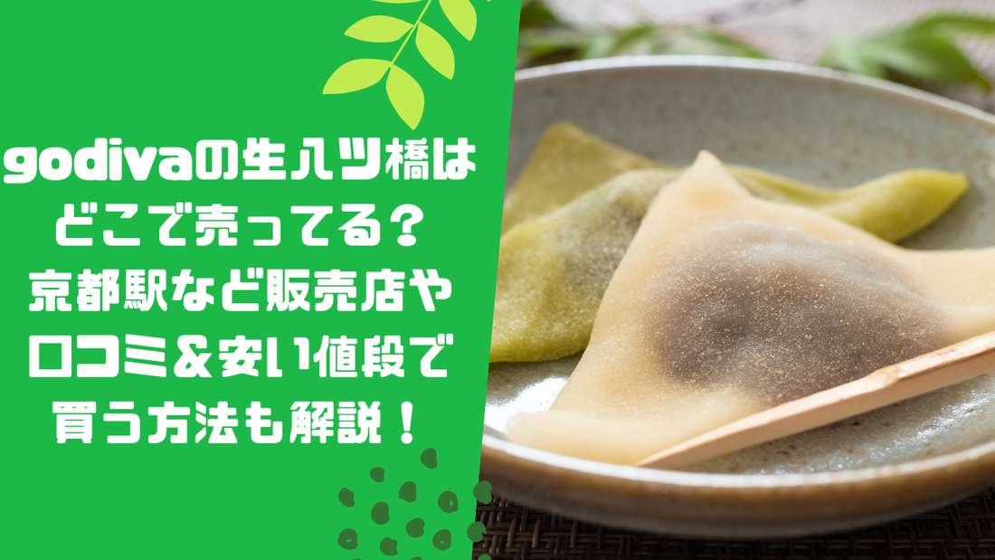 godivaの生八ツ橋はどこで売ってる?京都駅など販売店や口コミ&安い値段で買う方法も解説!