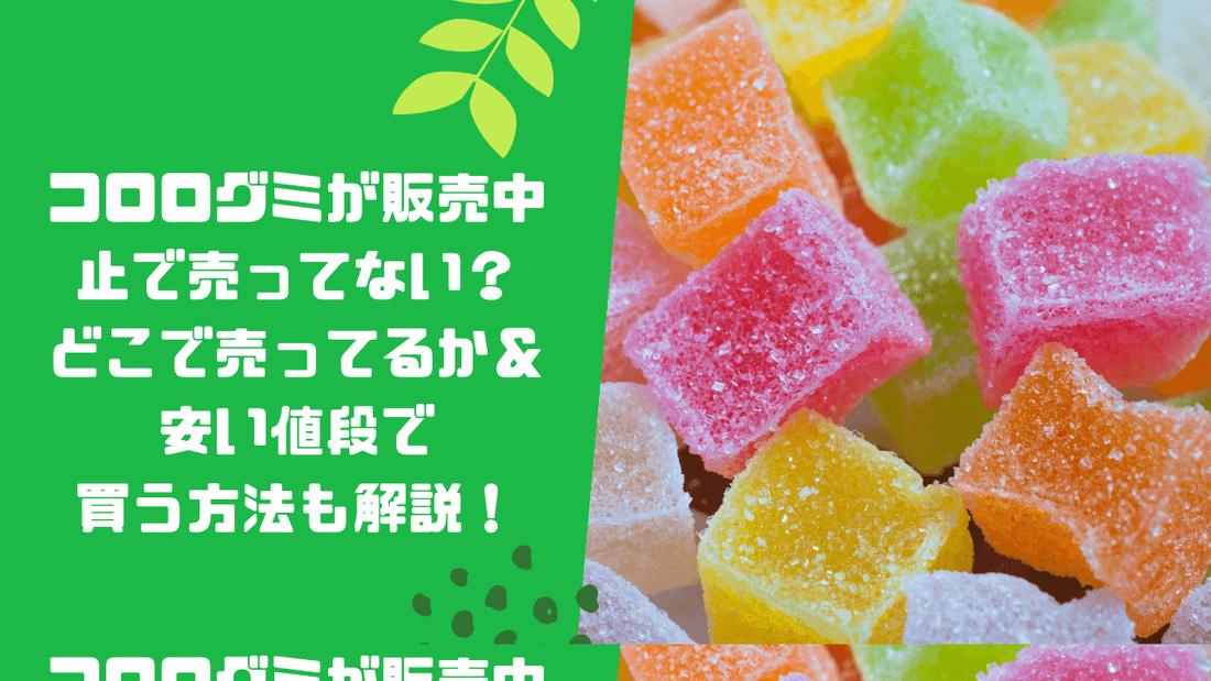 コロログミが販売中止で売ってない?どこで売ってるか&安い値段で買う方法も解説!