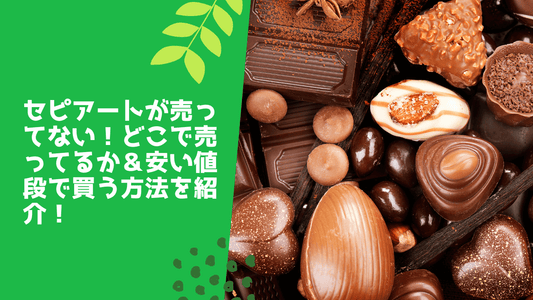 セピアートが売ってない!