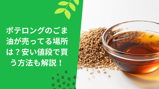 ポテロングのごま油が売ってる場所は?安い値段で買う方法も解説!