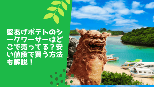 堅あげポテトのシークワーサーはどこで売ってる?