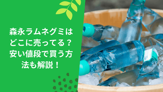 森永ラムネグミはどこに売ってる?安い値段で買う方法も解説!