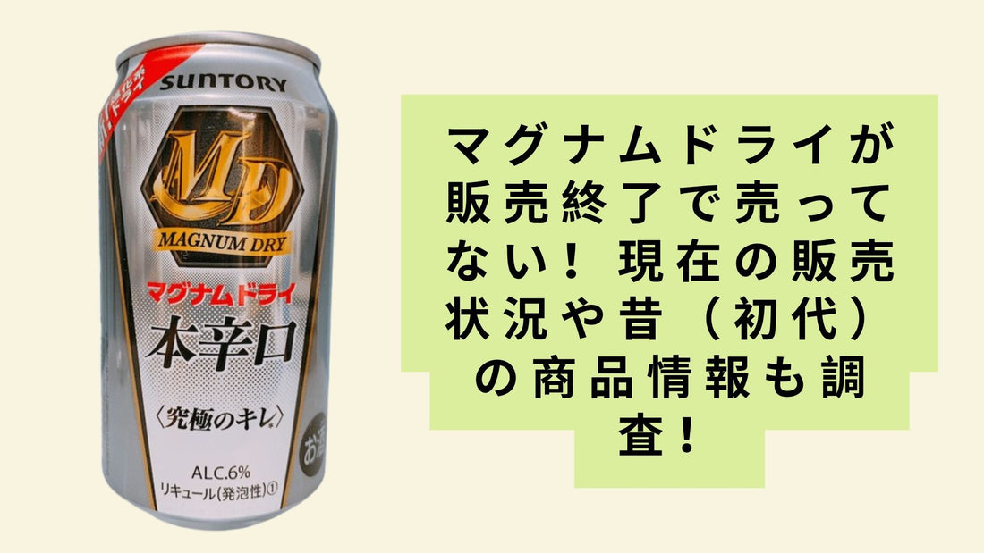 マグナムドライが販売終了で売ってない!
