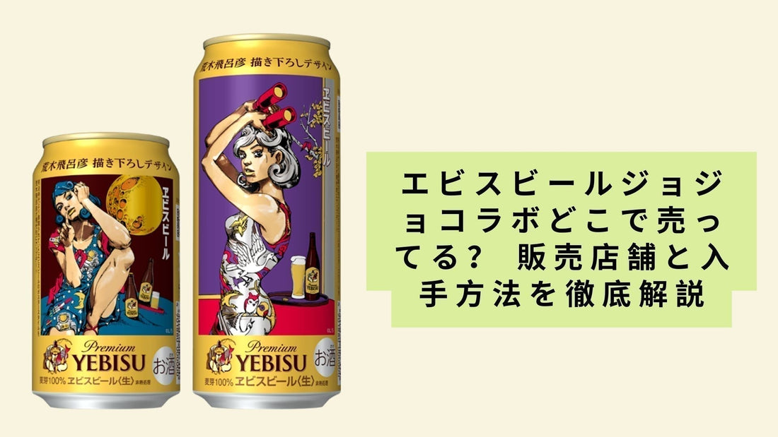 エビスビールジョジョコラボどこで売ってる?