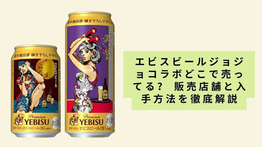 エビスビールジョジョコラボどこで売ってる?