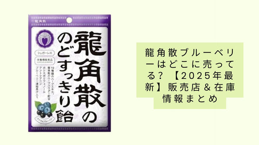 龍角散ブルーベリーはどこに売ってる?