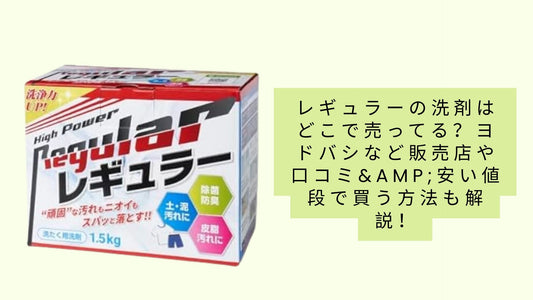 レギュラーの洗剤はどこで売ってる?