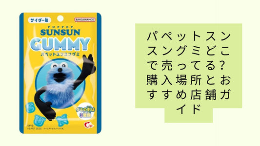 パペットスンスングミどこで売ってる?